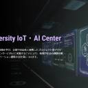崇城大学IoT・AIセンターの最新ニュースはこちら
