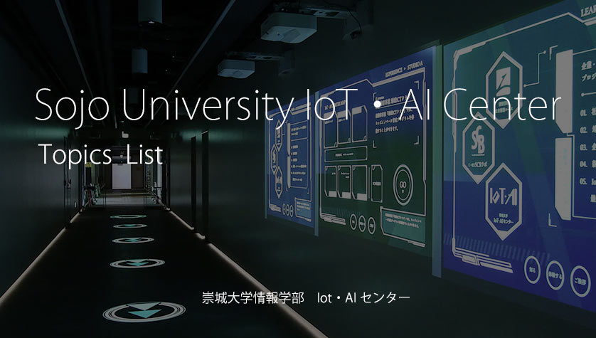 崇城大学情報学部情報学科 Iot・AI センター