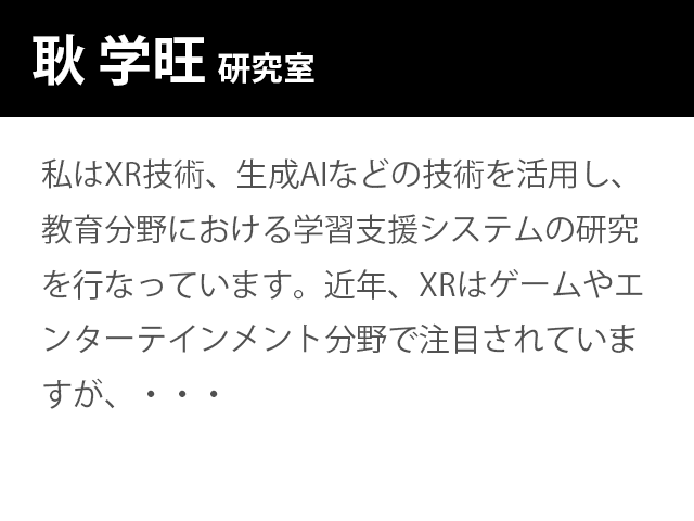 崇城大学情報学部　耿 学旺　研究室
