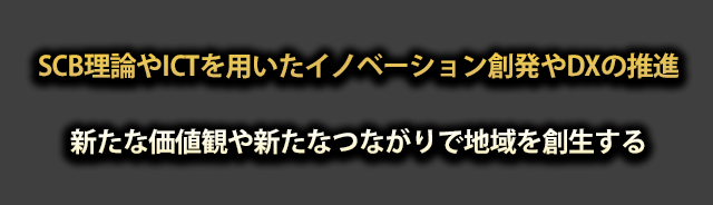 SCB理論やICTを用いたイノベーション創発やDXの推進