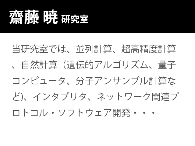 崇城大学情報学部　齋藤 暁　研究室