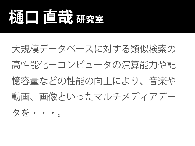 崇城大学情報学部　樋口 直哉 　研究室