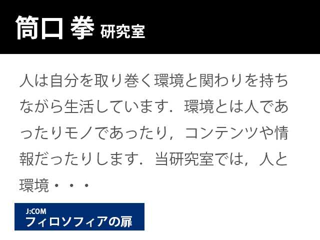 崇城大学情報学部　筒口 拳 　研究室