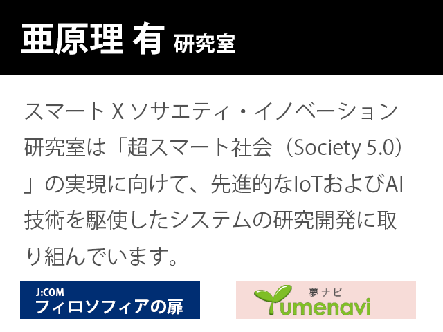 崇城大学情報学部 亜原理 有 研究室