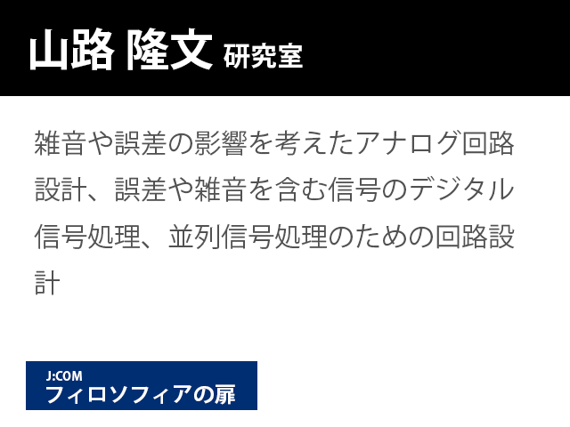崇城大学情報学部 山路 隆文 研究室